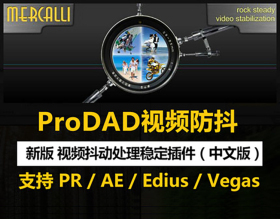 AE/PR/Edius/Vegas视频稳定防抖插件素材画面修复ProDAD Mercalli